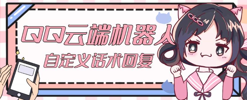 【引流必备】QQ云端自动回复机器人，自定义话术云端回复【永久脚本+详细教程】-逐风项目库