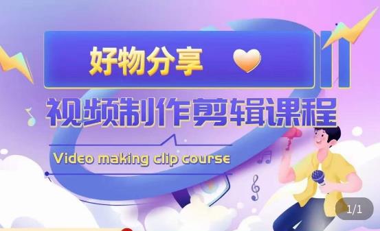 山河·好物分享带货、书单剪辑，帮您做好短视频，提高剪辑技巧-逐风项目库