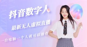 抖音数字人虚拟无人直播间打造（外面收费6000）-逐风项目库