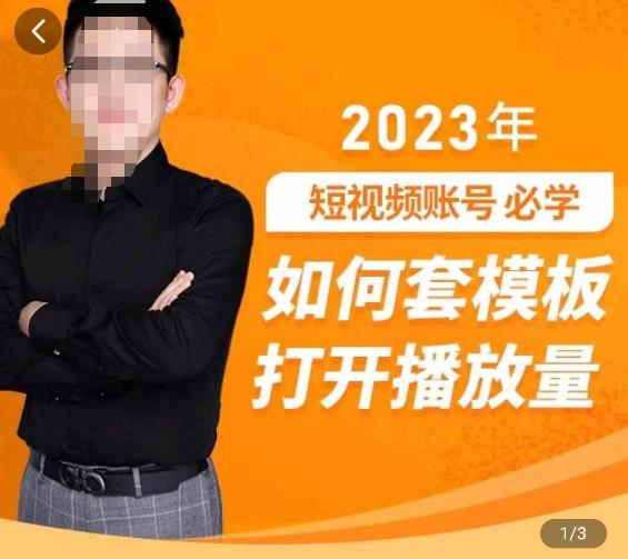 中神通-如何套模板打开播放量，​2023短视频账号起号必学课31节，送钩子模板-逐风项目库