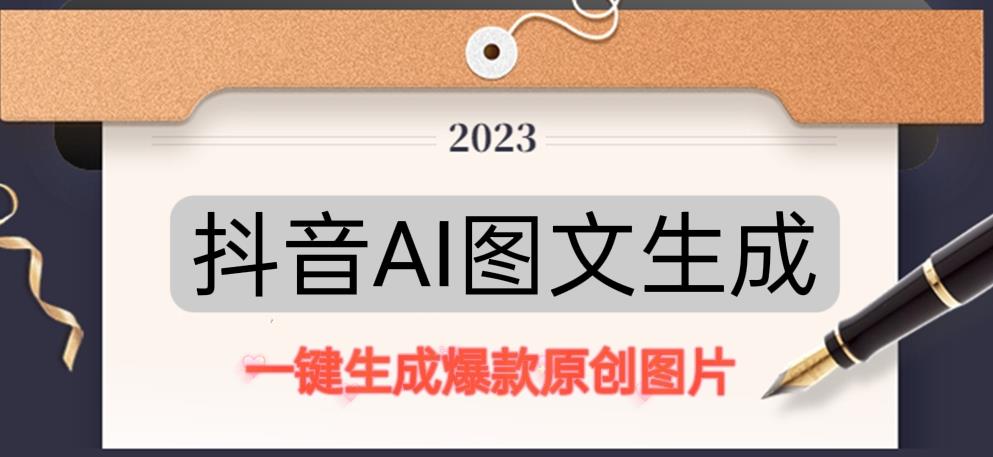 抖音AI原创图文项目，一键根据关键字生成原创图片，有手就可以做，每天10分钟，日赚500+-逐风项目库