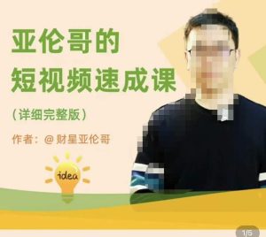 亚伦哥·短视频速成课，方法论加实战结合，学完马上就可以上手实操，拒绝空洞理论-逐风项目库