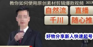 孟哥·好物分享零基础起号，好物分享新人快速起号，教你如何使用原创素材剪辑爆款视频-逐风项目库