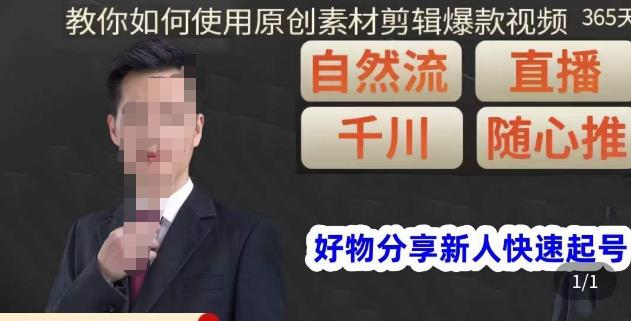 孟哥·好物分享零基础起号，好物分享新人快速起号，教你如何使用原创素材剪辑爆款视频-逐风项目库