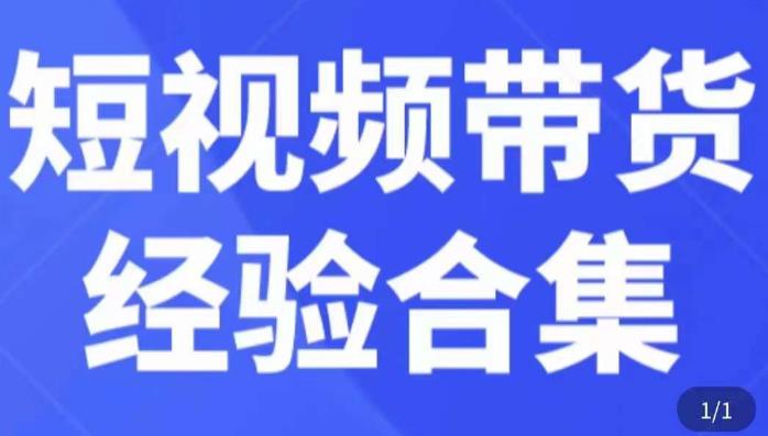 短视频带货经验合集，短视频带货实战操作，好物分享起号逻辑，定位选品打标签、出单，原价-逐风项目库