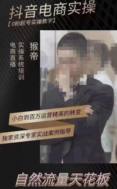 猴帝3月线上课抖音电商实操，0粉起号实操教学，自然流量天花板-逐风项目库