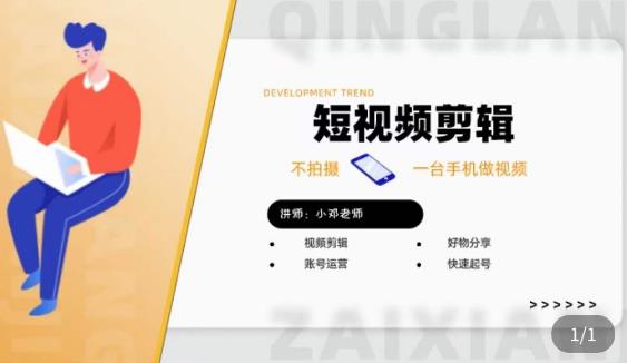 短视频剪辑+好物分享实操课，​不拍摄一部手机做视频，视频剪辑好物分享快速起号-逐风项目库