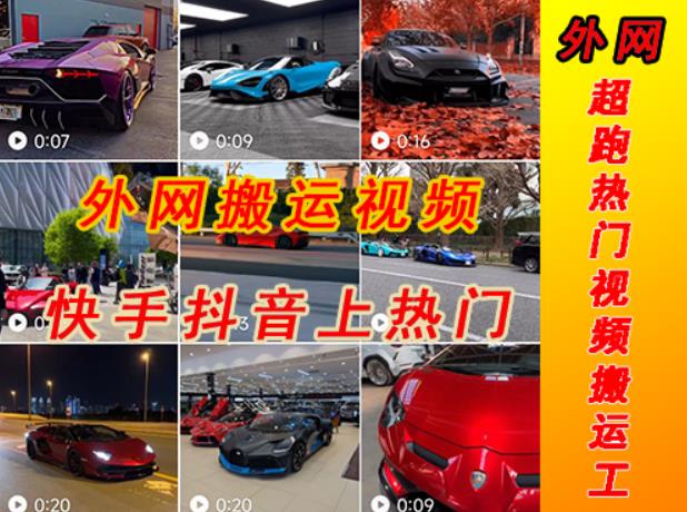 外面收费398元外网超跑豪车汽车视频搬运至快手抖音上热门项目，只需一步手机就可以操作-逐风项目库