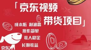 京东视频带货项目+图文带货种草，成本低，利润高，操作简单收入稳定-逐风项目库