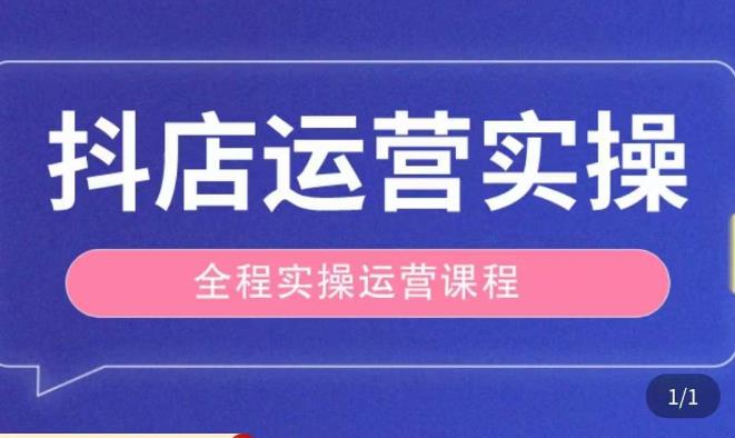 抖店运营全程实操教学课，实体店老板想转型直播带货，想从事直播带货运营，中控，主播行业的小白-逐风项目库