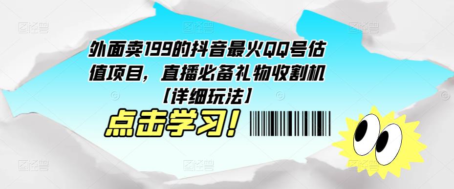 外面卖199的抖音最火QQ号估值项目，直播必备礼物收割机【详细玩法】-逐风项目库