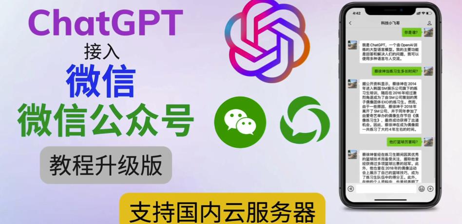 最新ChatGPT接入微信公众号升级版教程，支持国内云服务器【视频教程+文档教程】-逐风项目库