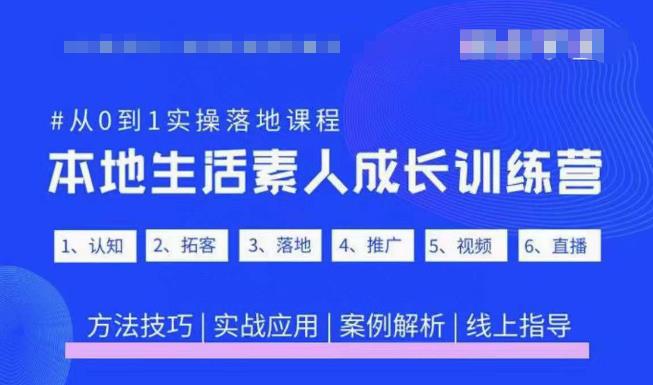 抖音本地生活素人成长训练营，从0到1实操落地课程，方法技巧|实战应用|案例解析-逐风项目库