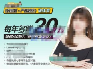 《阿宝姐×严选副业》训练营【Plus版】12期，帮助你找准适合自己的副业，开启斜杠人生-逐风项目库