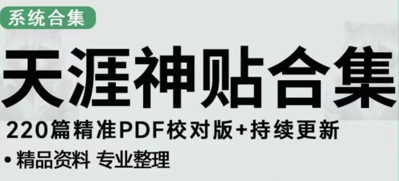 天涯论坛资源发布抖音快手小红书神仙帖子引流、变现项目，日入300到800比较稳定-逐风项目库