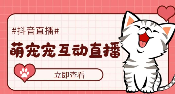 外面收费1980的抖音萌宠宠直播项目，可虚拟人直播，抖音报白，实时互动直播【软件+详细教程】-逐风项目库