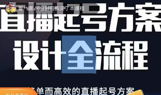 2023正价控流起号课，直播起号方案设计全流程，简单而高效的直播起号方案-逐风项目库
