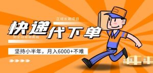 阿力-快递代下单，正规长期项目，坚持小半年月入6000+（附实战视频教程）-逐风项目库