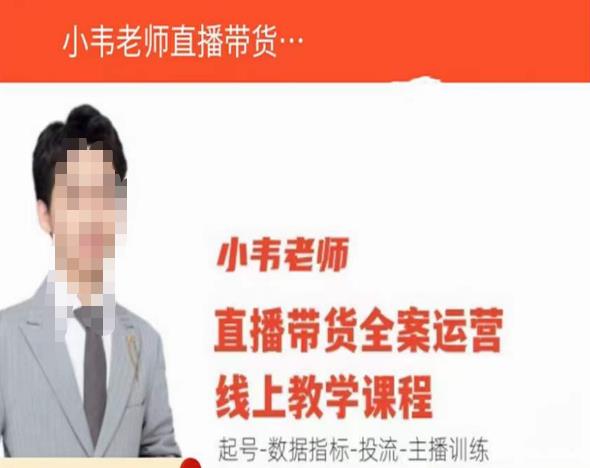 小韦老师直播带货运营线上教学，起号-数据指标-投流-主播训练-逐风项目库