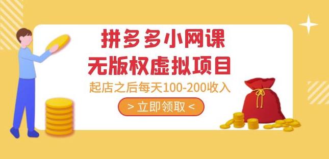 黄岛主·拼多多小网课无版权虚拟项目分享课：起店之后每天100-200收入-逐风项目库