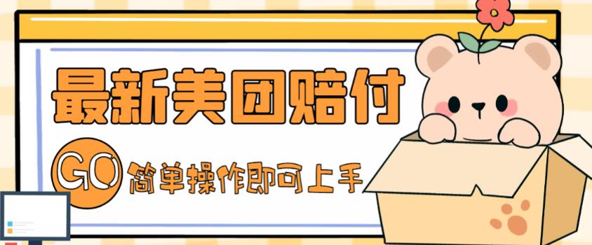 外面收费288的最新美团赔FU项目，点过的外卖都能赔付【详细玩法教程】-逐风项目库