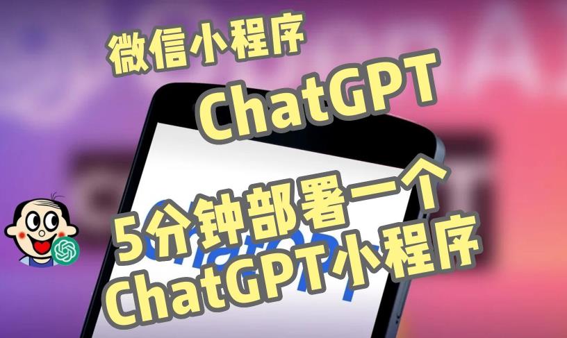 全网首发-ChatGPT3.1微信小程序部署搭建，自带流量主版本【源码+教程】-逐风项目库