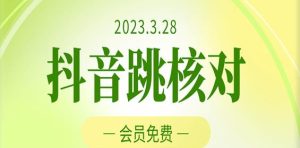2023年3月28日抖音跳核对，外面收费1000元的技术，会员自测，黑科技随时可能和谐-逐风项目库