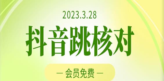 2023年3月28日抖音跳核对，外面收费1000元的技术，会员自测，黑科技随时可能和谐-逐风项目库