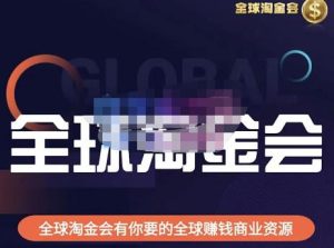 伦敦kj·全球淘金会，全球淘金会有你要的全球赚钱商业资源-逐风项目库