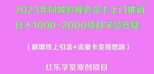 2023年同城影视会员卡上门推销日入1000-2000项目变现新玩法及学员答疑-逐风项目库