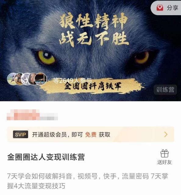 金圈圈达人变现训练营，​7天学会如何破解抖音视频号快手流量密码，7天掌握4大流量变现技巧-逐风项目库