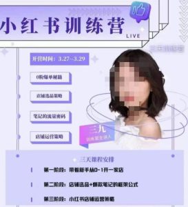 三九-小红书0粉店铺爆单训练营，带你从0-1开店铺，选品，做爆款-逐风项目库