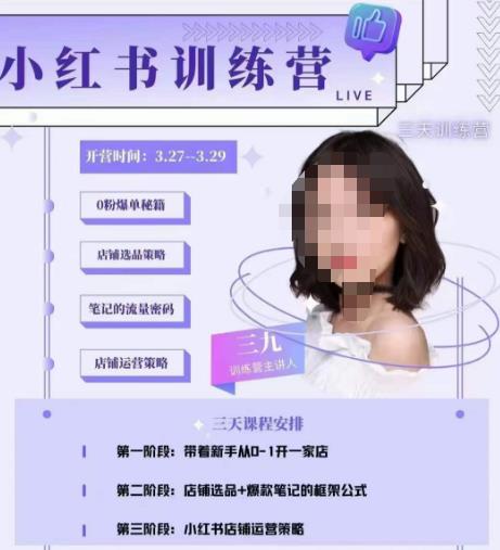 三九-小红书0粉店铺爆单训练营，带你从0-1开店铺，选品，做爆款-逐风项目库