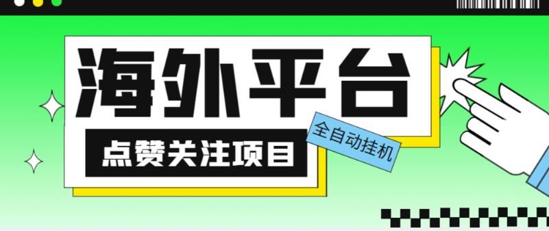 外面收费1988海外平台点赞关注全自动挂机项目，单机一天30美金【自动脚本+详细教程】-逐风项目库