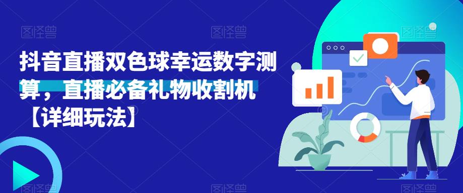 抖音直播双色球幸运数字测算，直播必备礼物收割机【详细玩法】-逐风项目库