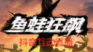 外面收费1980的抖音鱼蛙狂飙直播项目，可虚拟人直播，抖音报白，实时互动直播【软件+详细教程】-逐风项目库