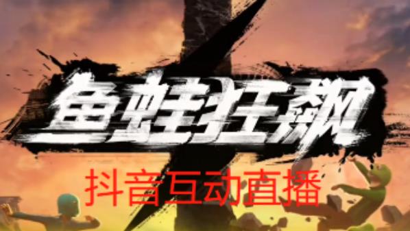 外面收费1980的抖音鱼蛙狂飙直播项目，可虚拟人直播，抖音报白，实时互动直播【软件+详细教程】-逐风项目库