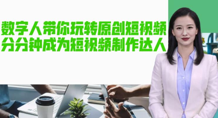 AI数字人带你玩转原创短视频，让你分分钟成为短视频制作达人！【软件+教程】-逐风项目库