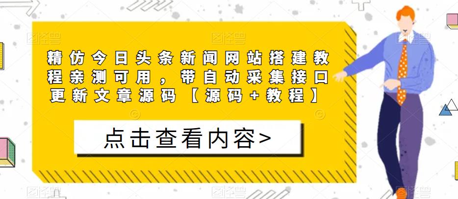 精仿今日头条新闻网站搭建教程亲测可用，带自动采集接口更新文章源码【源码+教程】-逐风项目库