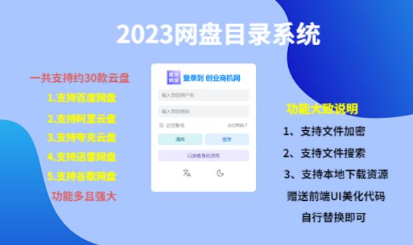 （项目课程）2023网盘目录运营系统，一键安装教学，一共支持约30款云盘-逐风项目库