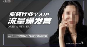 服装人流量爆发营，从0-1抖音快速起号/解决实体流量问题-逐风项目库
