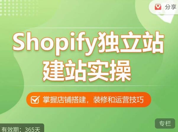 Shopify独立站建站实操课，从0-1手把手教你搭建一个高质量的独立站-逐风项目库