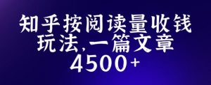 知乎创作最新招募玩法，一篇文章最高4500【详细玩法教程】-逐风项目库