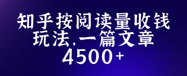知乎创作最新招募玩法，一篇文章最高4500【详细玩法教程】-逐风项目库