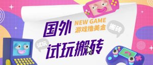 外面收费688的国外GamesRepay游戏试玩搬砖项目，手动玩游戏，一个月收入八九千【详细玩法教程】-逐风项目库