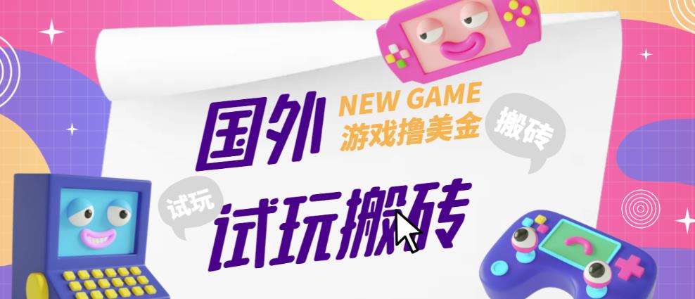 外面收费688的国外GamesRepay游戏试玩搬砖项目，手动玩游戏，一个月收入八九千【详细玩法教程】-逐风项目库