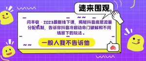 闫丰收·2023最新线下课，揭秘抖音底层流量分配机制，告诉你抖音冷启动命门破解和不同场景下的玩法-逐风项目库