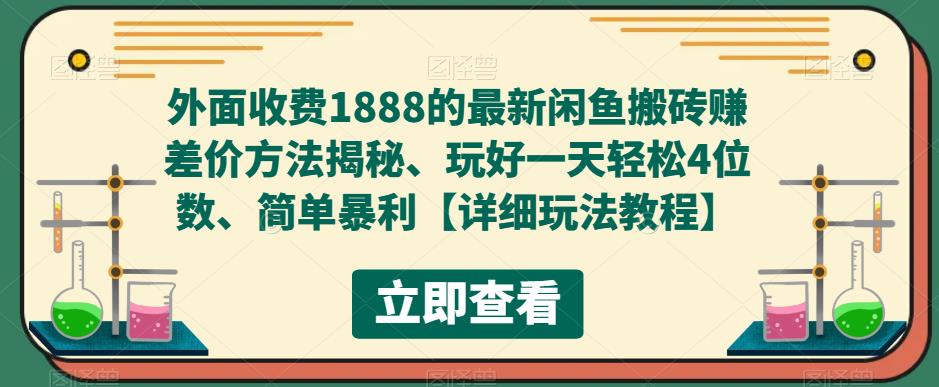 外面收费1888的最新闲鱼搬砖赚差价方法揭秘、玩好一天轻松4位数、简单暴利【详细玩法教程】-逐风项目库