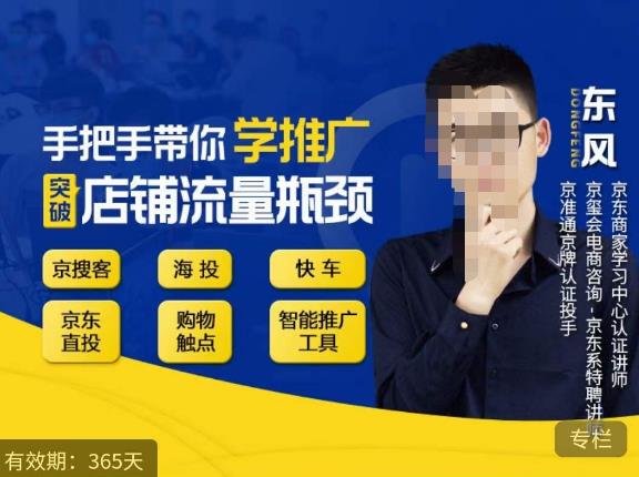 手把手带你学京东推广，突破店铺流量瓶颈，京搜客海投快车购物触点京东直投智能推广工具等-逐风项目库