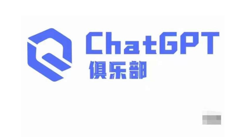 ChatGPT俱乐部·商业创作和应用训练营，教你用ChatGPT抓住未来风口-逐风项目库
